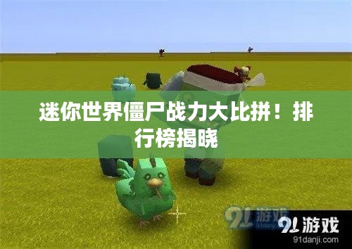 迷你世界僵尸战力大比拼!排行榜揭晓