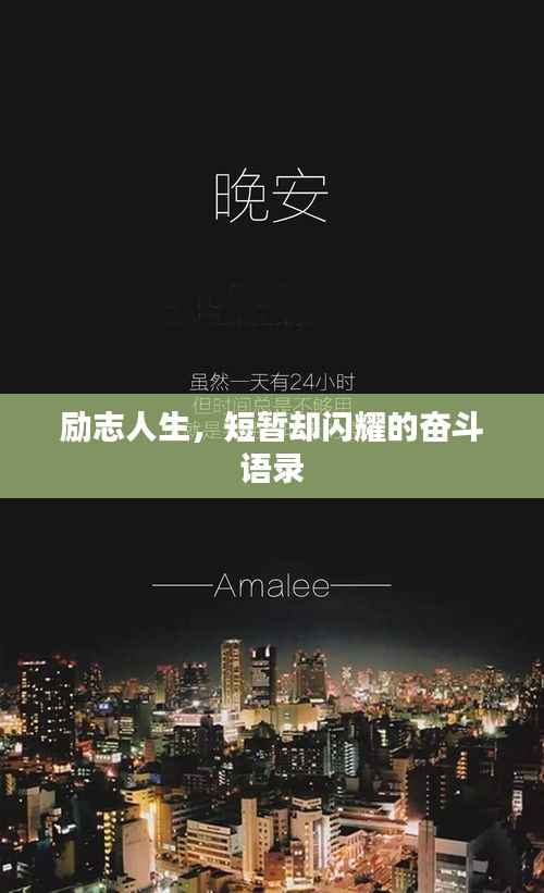 励志人生,短暂却闪耀的奋斗语录