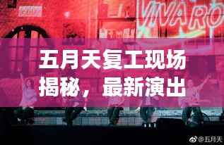 五月天复工现场揭秘，最新演出消息抢先看