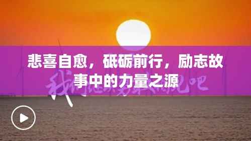 悲喜自愈,砥砺前行,励志故事中的力量之源