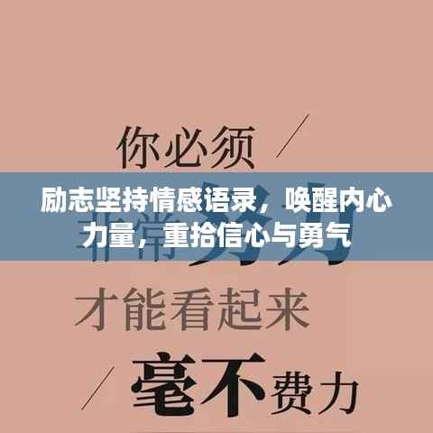 励志坚持情感语录，唤醒内心力量，重拾信心与勇气