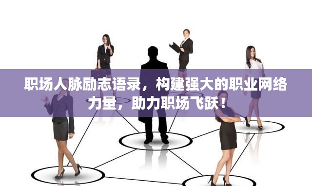 职场人脉励志语录,构建强大的职业网络力量,助力职场飞跃!