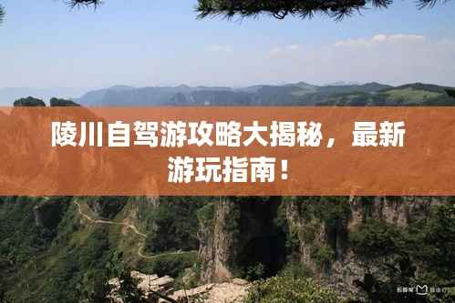 陵川自驾游攻略大揭秘,最新游玩指南!