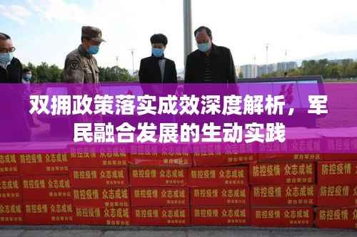 双拥政策落实成效深度解析,军民融合发展的生动实践
