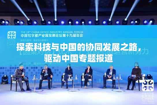 探索科技与中国的协同发展之路，驱动中国专题报道