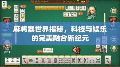 麻将器世界揭秘，科技与娱乐的完美融合新纪元