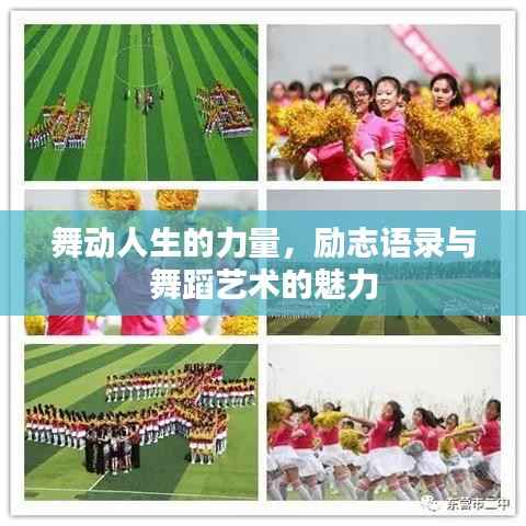 舞动人生的力量,励志语录与舞蹈艺术的魅力