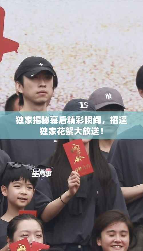 独家揭秘幕后精彩瞬间,招遥独家花絮大放送!