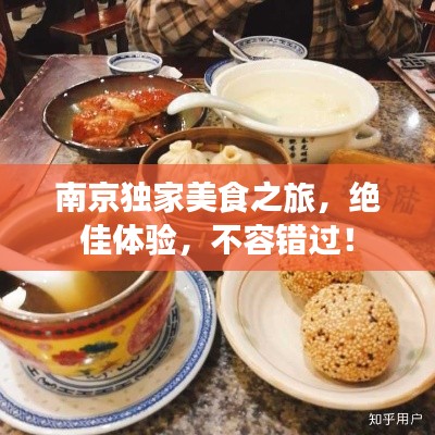 南京独家美食之旅，绝佳体验，不容错过！
