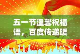 五一节温馨祝福语,百度传递暖心祝福