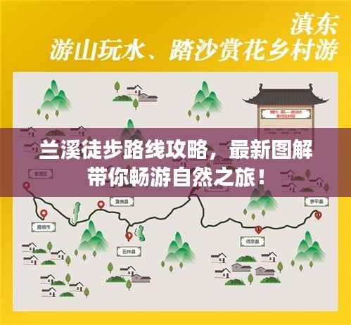 兰溪徒步路线攻略,最新图解带你畅游自然之旅!
