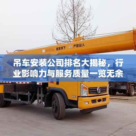 吊车安装公司排名大揭秘,行业影响力与服务质量一览无余