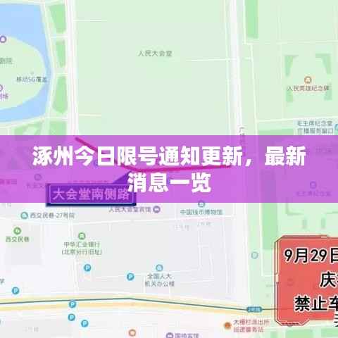 涿州今日限号通知更新,最新消息一览
