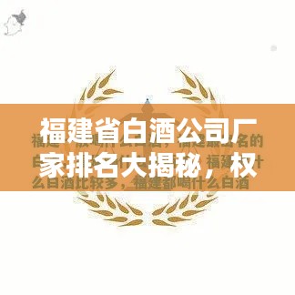 福建省白酒公司厂家排名大揭秘,权威榜单,不容错过!