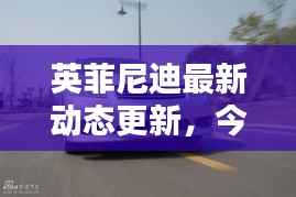 英菲尼迪最新动态更新，今日头条不容错过