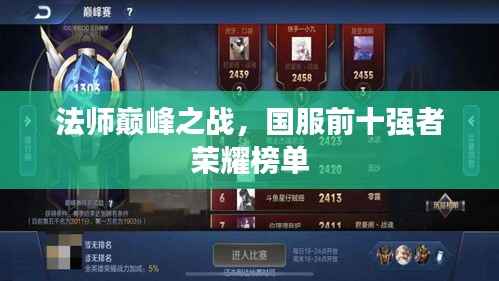 法师巅峰之战,国服前十强者荣耀榜单
