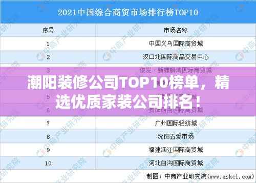 潮阳装修公司TOP10榜单，精选优质家装公司排名！