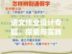 语文作业设计专题,探索与实践之旅