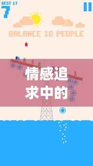 情感追求中的平衡之道,如何妥善处理追女生时的决断与持续关系?