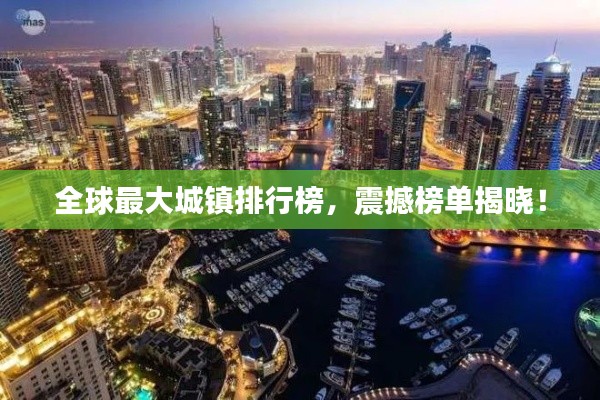 全球最大城镇排行榜,震撼榜单揭晓!