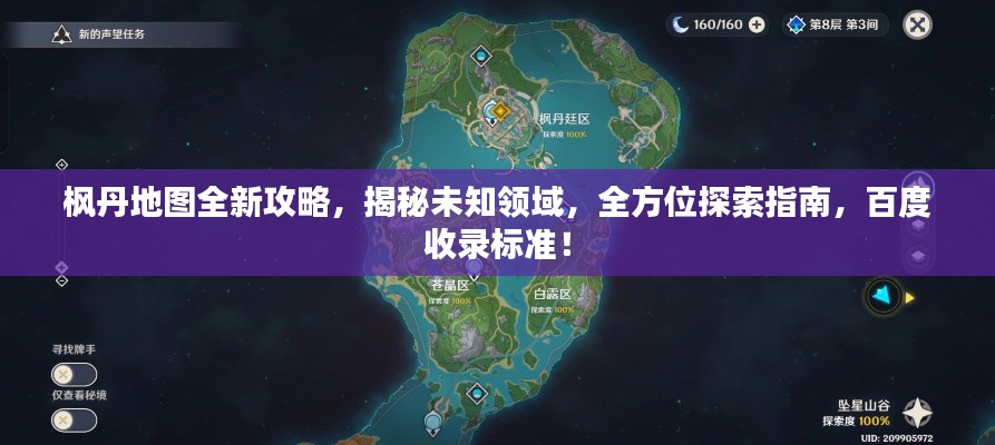 枫丹地图全新攻略，揭秘未知领域，全方位探索指南，百度收录标准！
