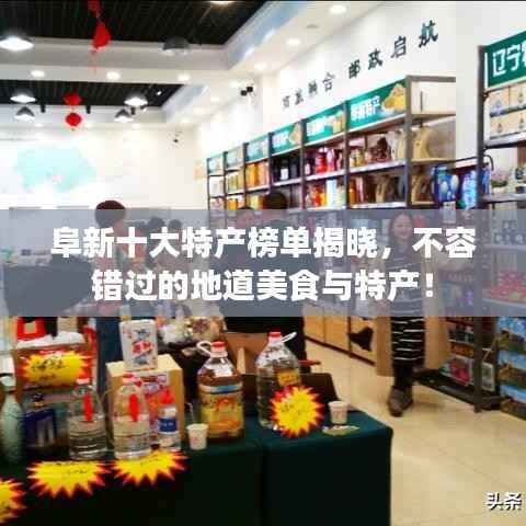 阜新十大特产榜单揭晓,不容错过的地道美食与特产!
