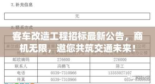 客车改造工程招标最新公告,商机无限,邀您共筑交通未来!