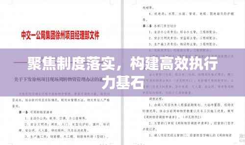 聚焦制度落实,构建高效执行力基石