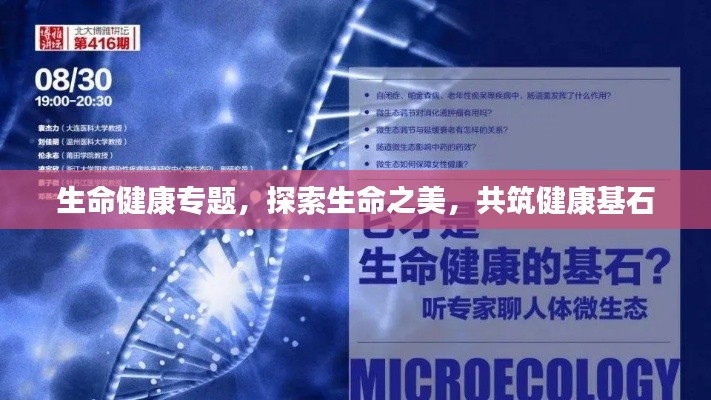 生命健康专题，探索生命之美，共筑健康基石