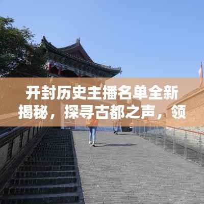 开封历史主播名单全新揭秘,探寻古都之声,领略古都风采