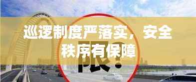 巡逻制度严落实，安全秩序有保障