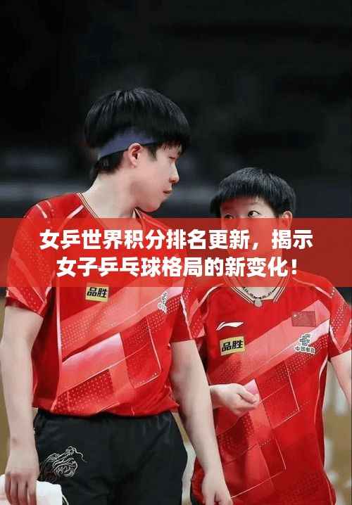 女乒世界积分排名更新，揭示女子乒乓球格局的新变化！
