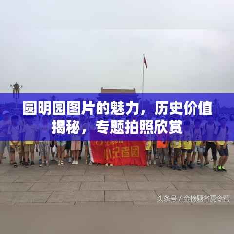 圆明园图片的魅力,历史价值揭秘,专题拍照欣赏