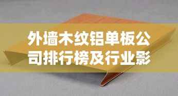 外墙木纹铝单板公司排行榜及行业影响力解析