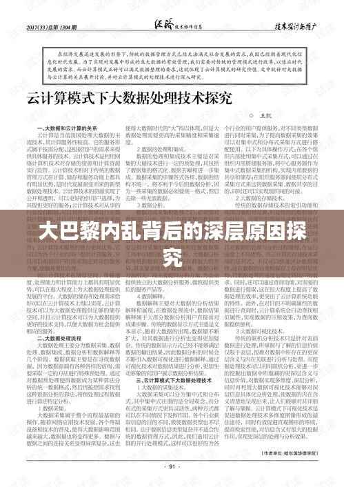 大巴黎内乱背后的深层原因探究