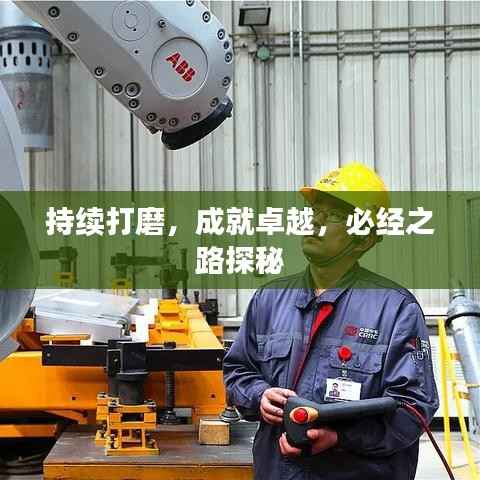 持续打磨，成就卓越，必经之路探秘