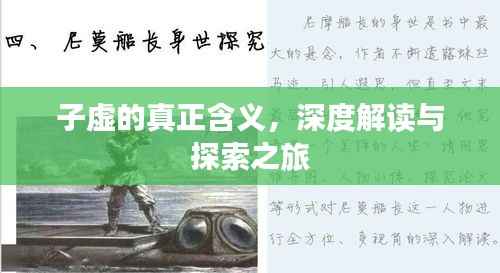 子虚的真正含义,深度解读与探索之旅