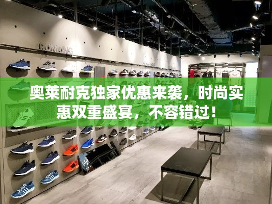 奥莱耐克独家优惠来袭，时尚实惠双重盛宴，不容错过！