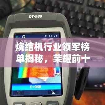 烧结机行业领军榜单揭秘，荣耀前十名排名及领军企业