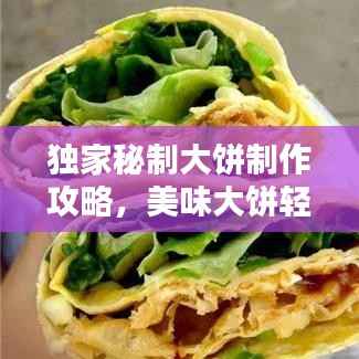 独家秘制大饼制作攻略，美味大饼轻松上手！