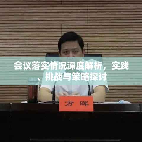 会议落实情况深度解析,实践、挑战与策略探讨