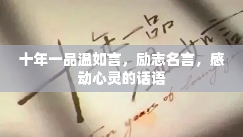 十年一品温如言,励志名言,感动心灵的话语