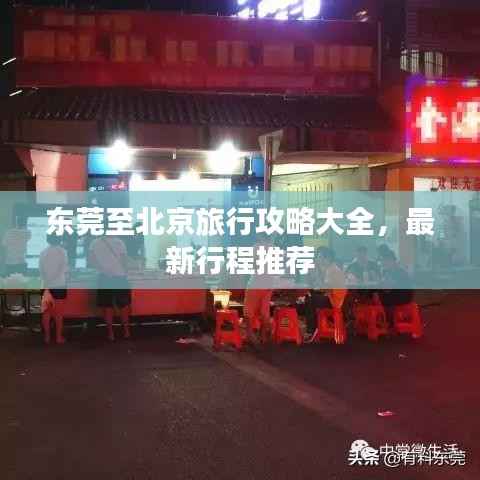 东莞至北京旅行攻略大全,最新行程推荐