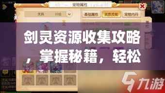 剑灵资源收集攻略，掌握秘籍，轻松称霸游戏世界！