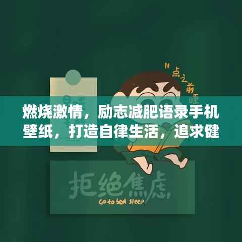 燃烧激情，励志减肥语录手机壁纸，打造自律生活，追求健康之美