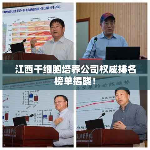 江西干细胞培养公司权威排名榜单揭晓!