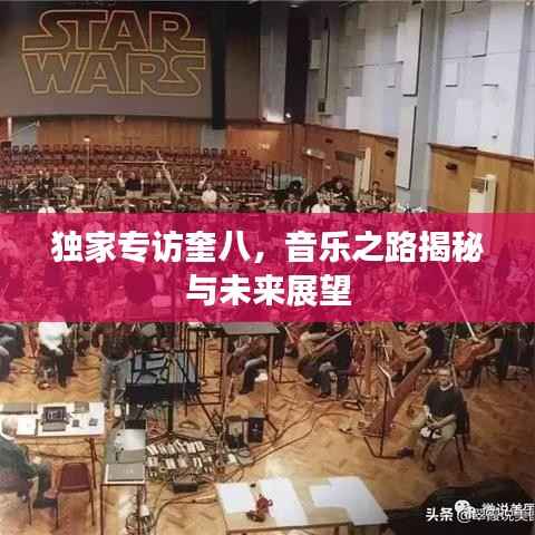 独家专访奎八，音乐之路揭秘与未来展望