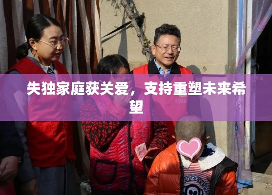 失独家庭获关爱，支持重塑未来希望