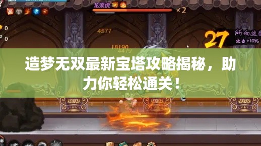 造梦无双最新宝塔攻略揭秘,助力你轻松通关!