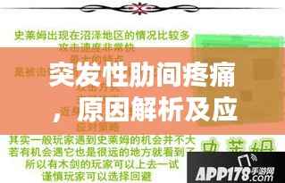突发性肋间疼痛,原因解析及应对妙招,百度收录标准标题
